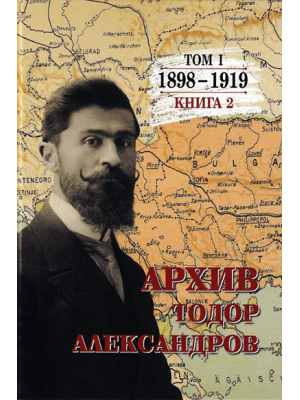 Archive: Todor Alexandrov. Volume 1. Book 2 (1898–1919)